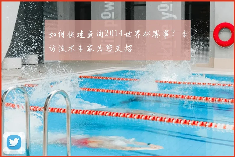 如何快速查询2014世界杯赛事？专访技术专家为您支招