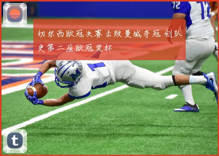 切尔西欧冠决赛击败曼城夺冠 创队史第二座欧冠奖杯