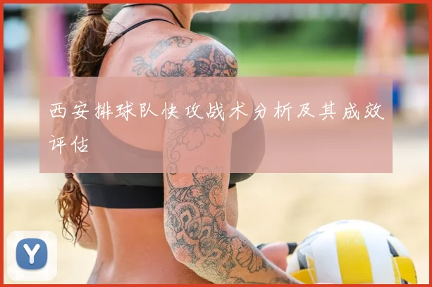 西安排球队快攻战术分析及其成效评估