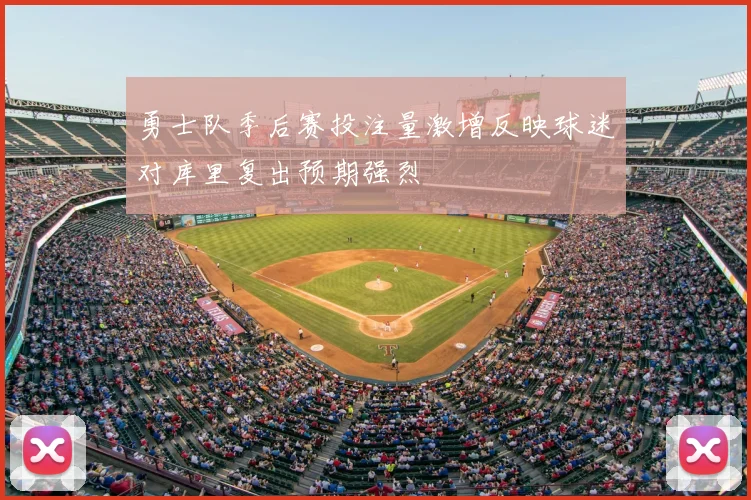 勇士队季后赛投注量激增反映球迷对库里复出预期强烈