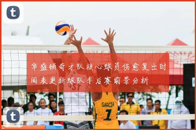 华盛顿奇才队核心球员伤愈复出时间表更新球队季后赛前景分析
