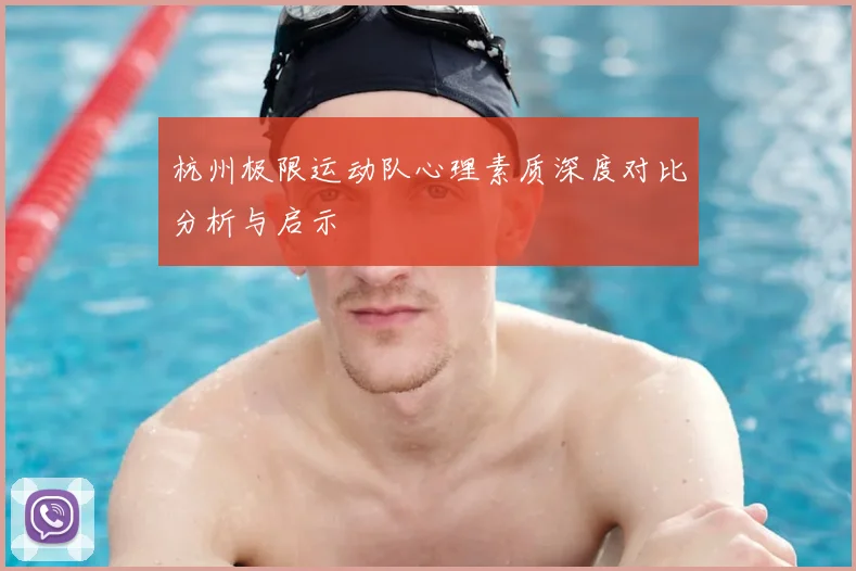 杭州极限运动队心理素质深度对比分析与启示