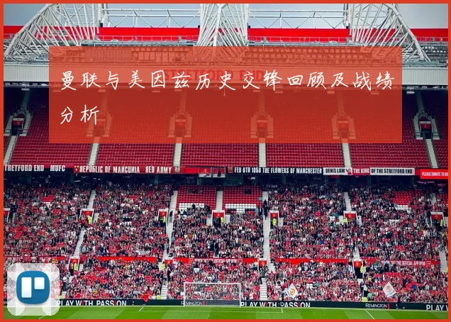 曼联与美因兹历史交锋回顾及战绩分析