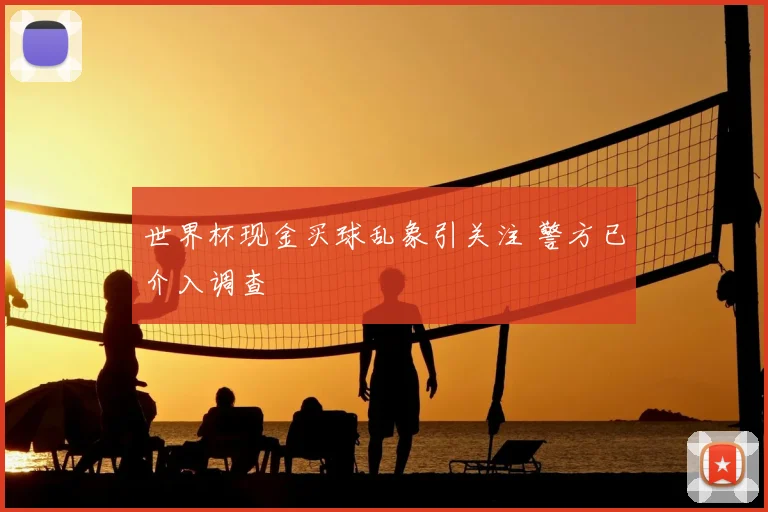 世界杯现金买球乱象引关注 警方已介入调查
