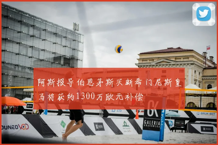 阿斯报导伯恩茅斯买断希门尼斯皇马将获约1300万欧元补偿