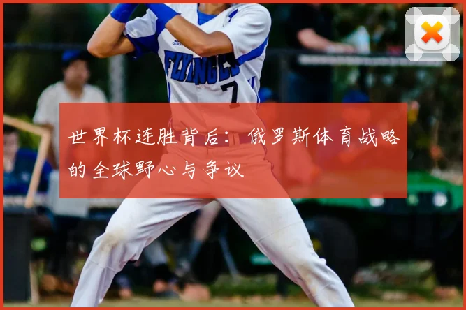 世界杯连胜背后：俄罗斯体育战略的全球野心与争议