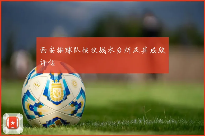 西安排球队快攻战术分析及其成效评估