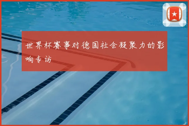 世界杯赛事对德国社会凝聚力的影响专访