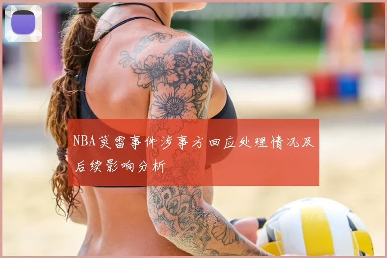 NBA莫雷事件涉事方回应处理情况及后续影响分析