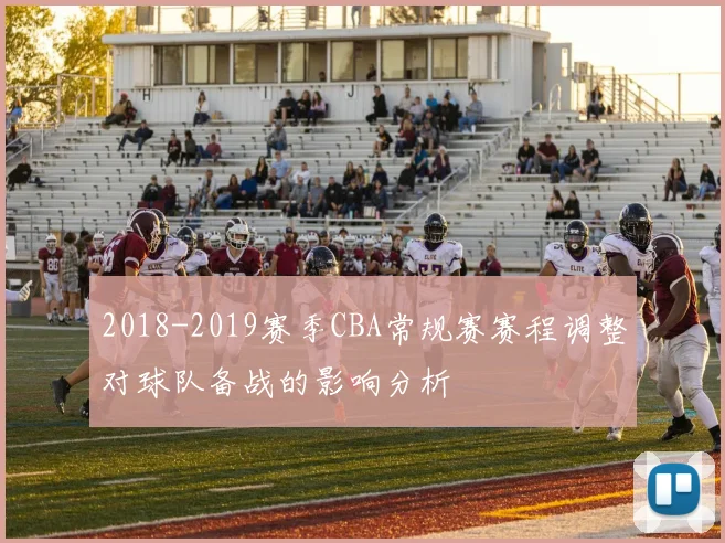 2018-2019赛季CBA常规赛赛程调整对球队备战的影响分析