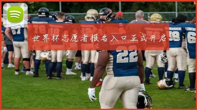 世界杯志愿者报名入口正式开启
