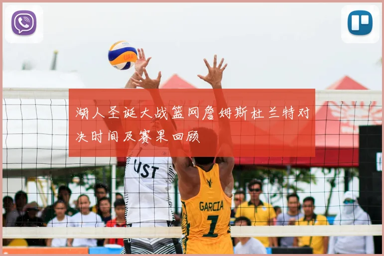 湖人圣诞大战篮网詹姆斯杜兰特对决时间及赛果回顾