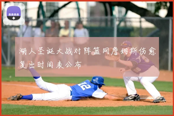 湖人圣诞大战对阵篮网詹姆斯伤愈复出时间表公布