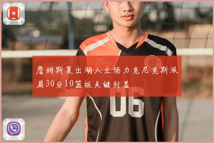 詹姆斯复出湖人主场力克尼克斯浓眉30分10篮板关键封盖