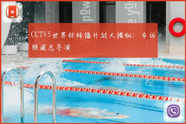 CCTV5世界杯转播计划大揭秘：专访频道总导演