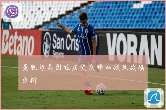 曼联与美因兹历史交锋回顾及战绩分析