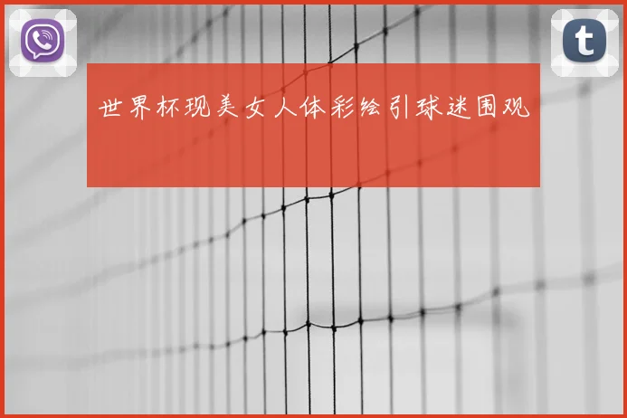 世界杯现美女人体彩绘引球迷围观