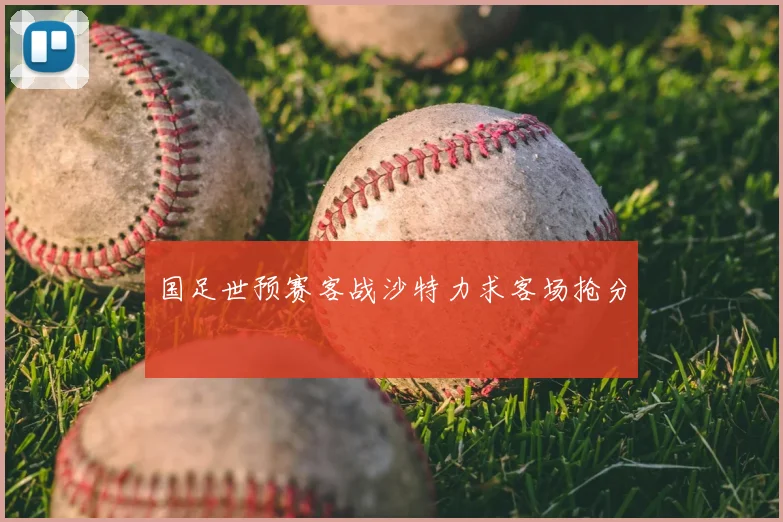 国足世预赛客战沙特力求客场抢分
