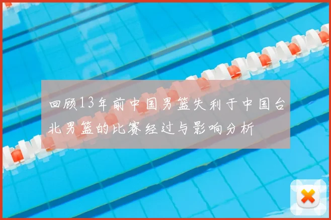 回顾13年前中国男篮失利于中国台北男篮的比赛经过与影响分析