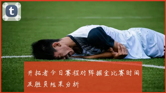 开拓者今日赛程对阵掘金比赛时间及胜负结果分析