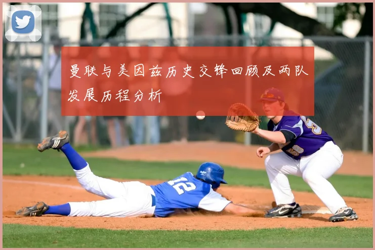 曼联与美因兹历史交锋回顾及两队发展历程分析