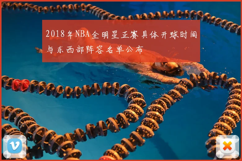 2018年NBA全明星正赛具体开球时间与东西部阵容名单公布