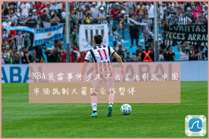 NBA莫雷事件涉及不当言论引发中国市场抵制火箭队合作暂停