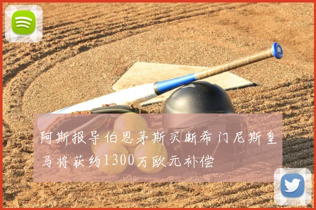 阿斯报导伯恩茅斯买断希门尼斯皇马将获约1300万欧元补偿