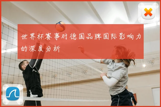 世界杯赛事对德国品牌国际影响力的深度分析