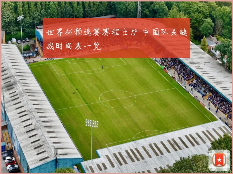 世界杯预选赛赛程出炉 中国队关键战时间表一览