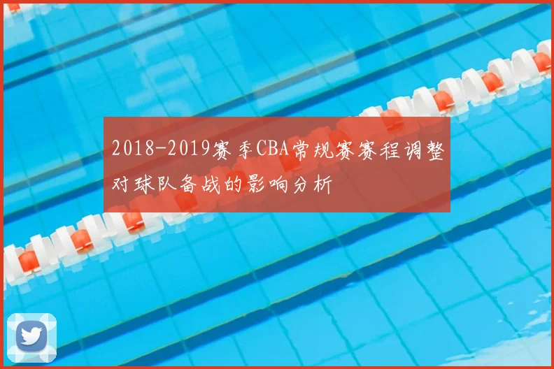 2018-2019赛季CBA常规赛赛程调整对球队备战的影响分析