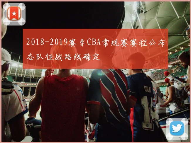 2018-2019赛季CBA常规赛赛程公布各队征战路线确定