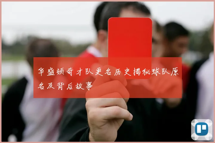 华盛顿奇才队更名历史揭秘球队原名及背后故事