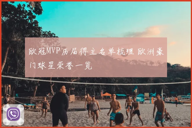 欧冠MVP历届得主名单梳理 欧洲豪门球星荣誉一览