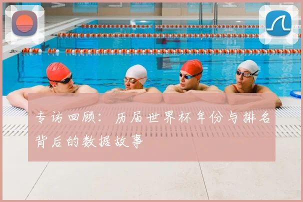 专访回顾：历届世界杯年份与排名背后的数据故事