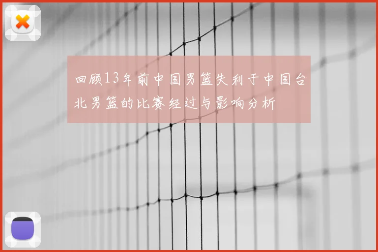 回顾13年前中国男篮失利于中国台北男篮的比赛经过与影响分析