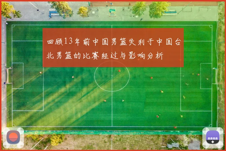 回顾13年前中国男篮失利于中国台北男篮的比赛经过与影响分析