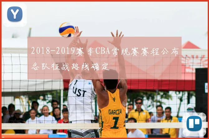 2018-2019赛季CBA常规赛赛程公布各队征战路线确定