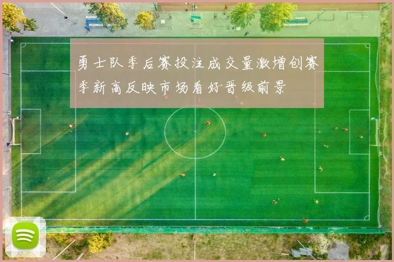 勇士队季后赛投注成交量激增创赛季新高反映市场看好晋级前景