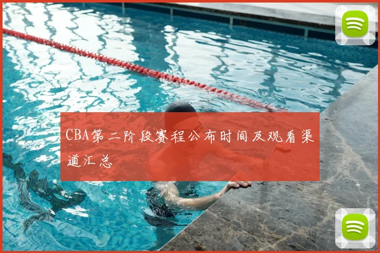 CBA第二阶段赛程公布时间及观看渠道汇总