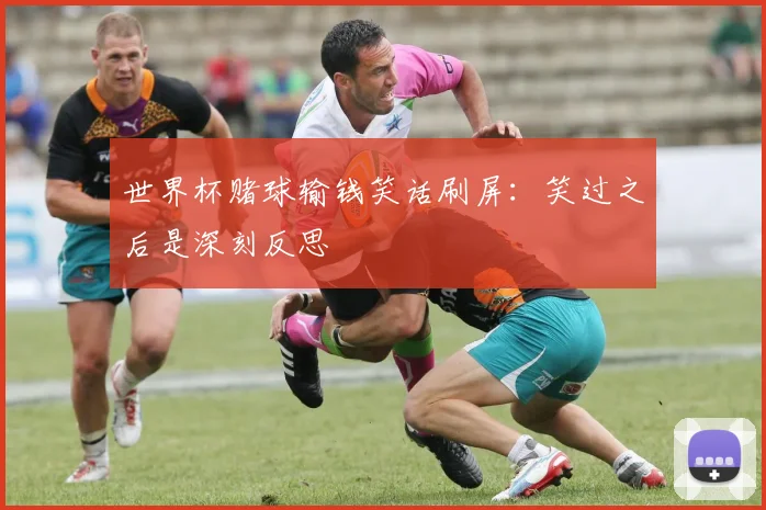 世界杯赌球输钱笑话刷屏：笑过之后是深刻反思