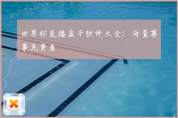 世界杯直播盒子软件大全:海量赛事免费看