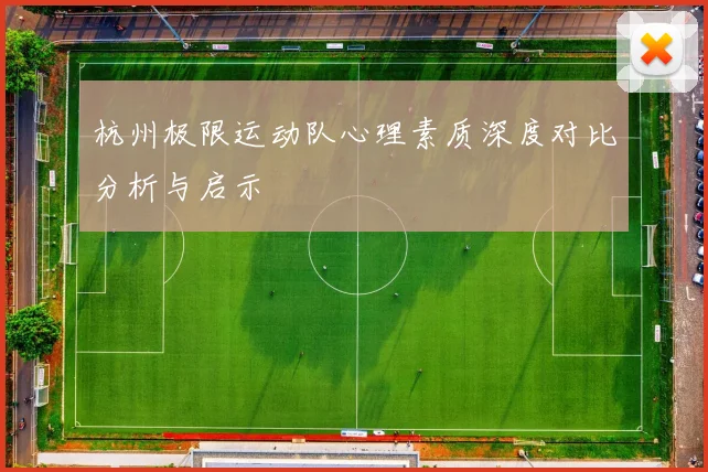 杭州极限运动队心理素质深度对比分析与启示