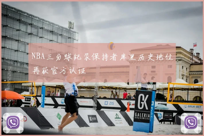 NBA三分球纪录保持者库里历史地位再获官方认证