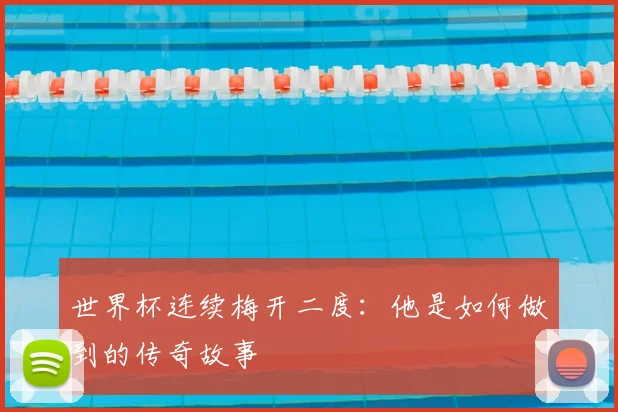 世界杯连续梅开二度：他是如何做到的传奇故事