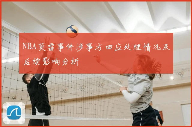 NBA莫雷事件涉事方回应处理情况及后续影响分析