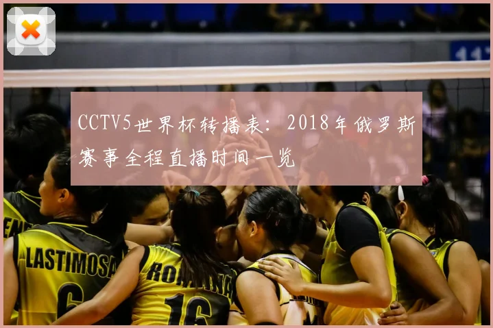 CCTV5世界杯转播表：2018年俄罗斯赛事全程直播时间一览