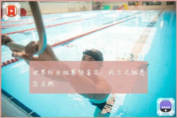 世界杯分组赛场落定，死亡之组悬念点燃