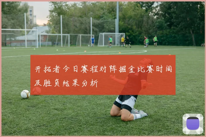 开拓者今日赛程对阵掘金比赛时间及胜负结果分析