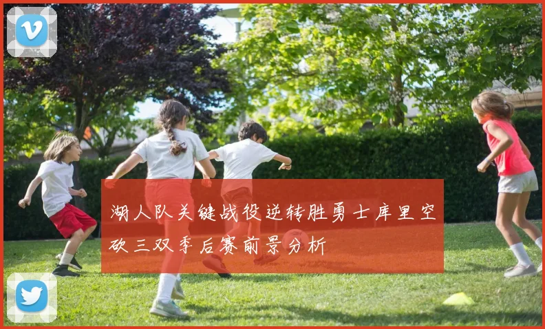 湖人队关键战役逆转胜勇士库里空砍三双季后赛前景分析